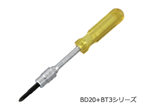 BD20+BT3シリーズ