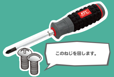 このねじを回します。