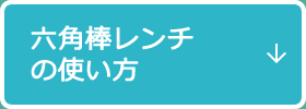 六角棒レンチの使い方
