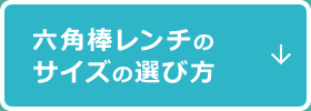 六角棒レンチのサイズの選び方