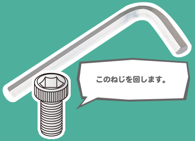 このねじを回します。