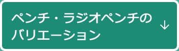 ペンチ・ラジオペンチのバリエーション