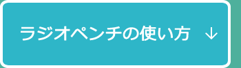 ラジオペンチの使い方
