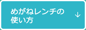 めがねレンチの使い方
