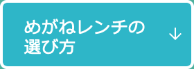 めがねレンチの選び方