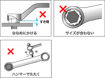 間違った使い方 注意点