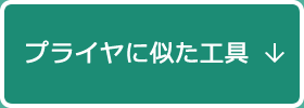プライヤに似た工具