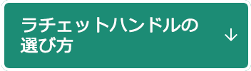 ラチェットハンドルの選び方