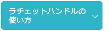 ラチェットハンドルの使い方