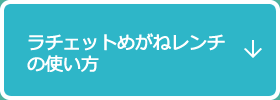 ラチェットめがねレンチの使い方
