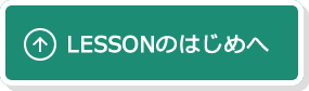 LESSONのはじめへ