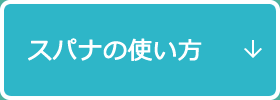 スパナの使い方