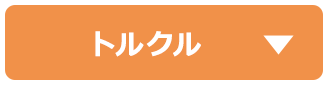 トルクル