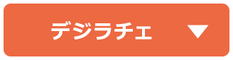 デジラチェ