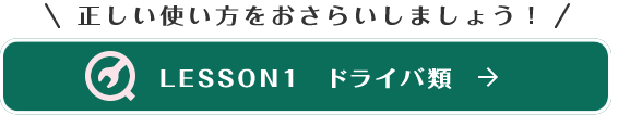 LESSON1　ドライバ類