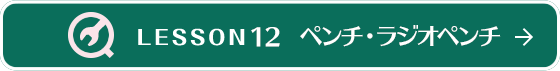 LESSON12　ラジオペンチ