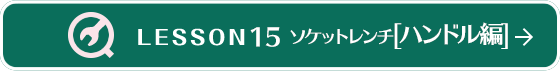 ソケットレンチ