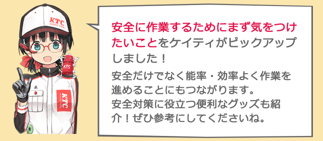 安全に作業するためにまず気をつけたいことをケイティがピックアップしました！