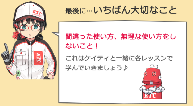 最後に…いちばん大切なこと間違った使い方、無理な使い方をしないこと！