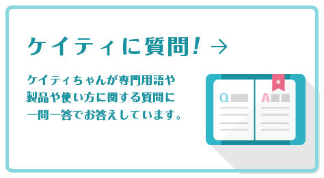 ケイティに質問！　サイト内の専門用語集です