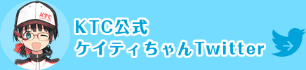 KTC公式 ケイティちゃんTwitter