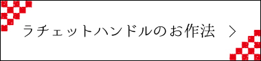 $B%i%A%'%C%H%O%s%I%k$N$*:nK!(B