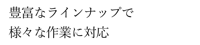 $BK-IY$J%i%$%s%J%C%W$GMM!9$J:n6H$KBP1~(B