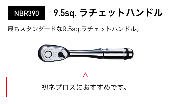NBR390 9.5sq. $B%i%A%'%C%H%O%s%I%k(B $B=i%M%W%m%9$K$*$9$9$a$G$9!#(B