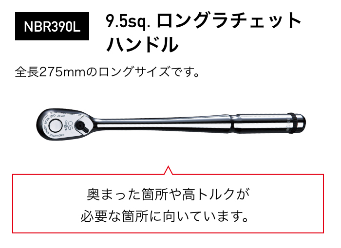 NBR390L 9.5sq. $B%m%s%0%i%A%'%C%H(B $B%O%s%I%k(B $B1|$^$C$?2U=j$d9b%H%k%/$,I,MW$J2U=j$K8~$$$F$$$^$9!#(B