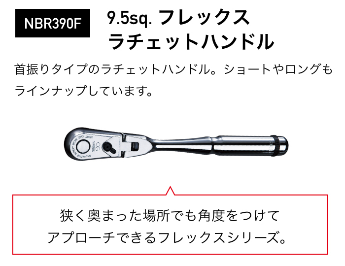 NBR390F 9.5sq. $B%U%l%C%/%9(B $B%i%A%'%C%H%O%s%I%k(B $B69$/1|$^$C$?>l=j$G$b3QEY$r$D$1$F%