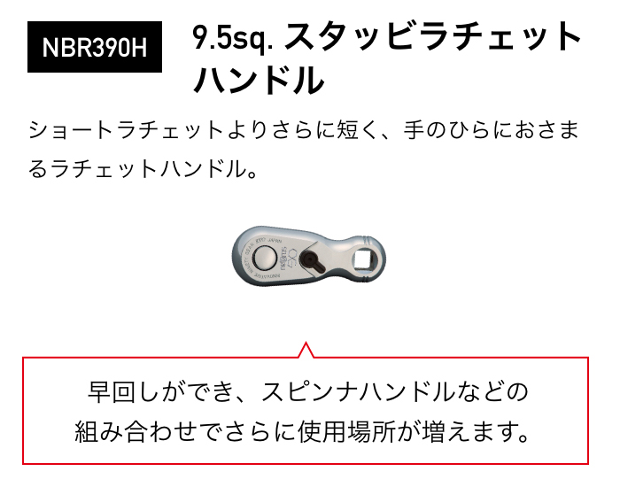 NBR390H 9.5sq. $B%9%?%C%S%i%A%'%C%H(B $B%O%s%I%k(B $BAa2s$7$,$G$-!