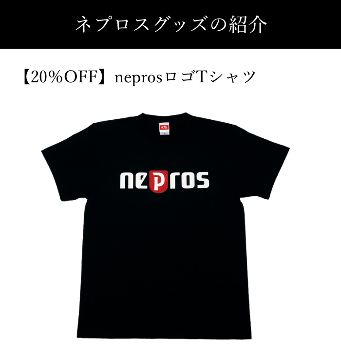 $B%M%W%m%9%0%C%:$N>R2p(B $B!Z(B20$B!s(BOFF$B![(Bnepros$B%m%4(BT$B%7%c%D(B