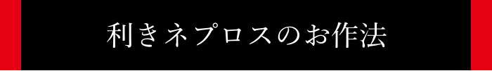 $BMx$-%M%W%m%9$N$*:nK!(B