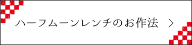 $B%O!<%U%`!<%s%l%s%A$N$*:nK!(B