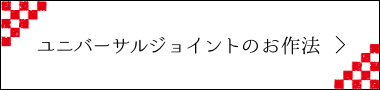 $B%f%K%P!<%5%k%8%g%$%s%H$N$*:nK!(B