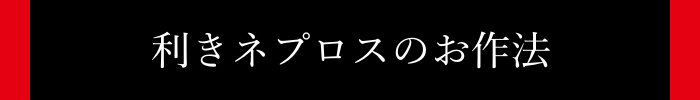 $BMx$-%M%W%m%9$N$*:nK!(B