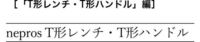 T$B7A%l%s%A!&(BT$B7A%O%s%I%k(B