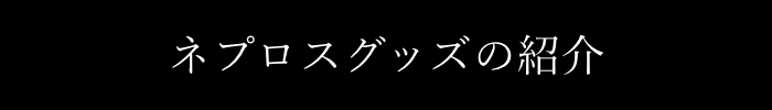 $B%M%W%m%9%0%C%:$N>R2p(B