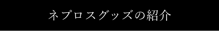 $B%M%W%m%9%0%C%:$N>R2p(B