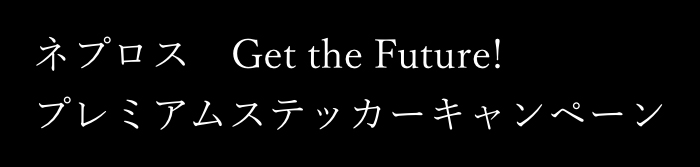 $B%M%W%m%9!!(BGet the Future!$B%W%l%_%