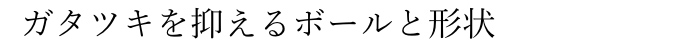$B%,%?%D%-$rM^$($k%\!<%k$H7A>u(B