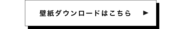 壁紙ダウンロードはこちら