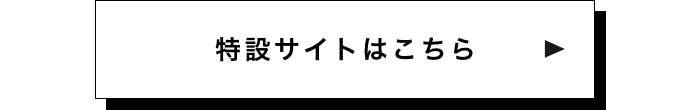 特設サイトはこちら