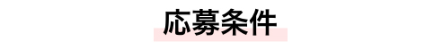 応募条件