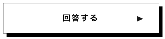 回答する