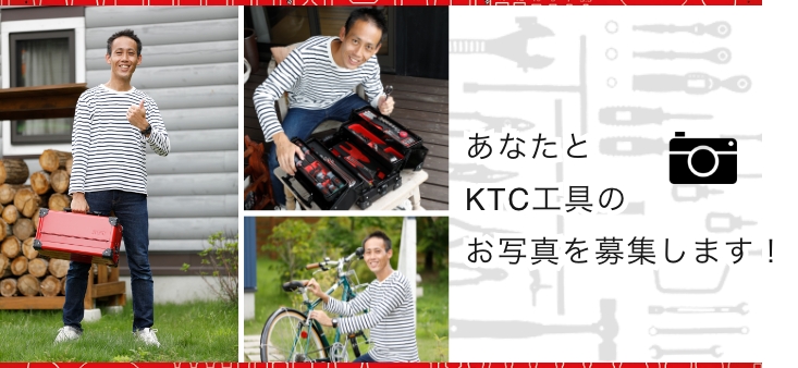 あなたとKTC工具のお写真を募集します