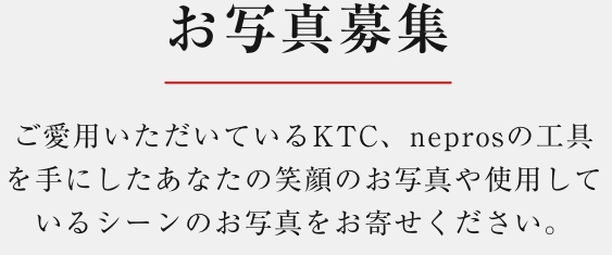 お写真募集