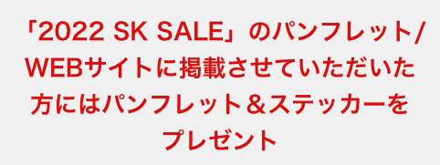 「2022 SK SALE」のパンフレット/WEBサイトに掲載させていただいた方にはパンフレット＆ステッカーをプレゼント