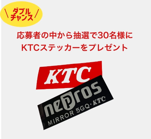 応募者の中から抽選で30名様にKTCステッカーをプレゼント