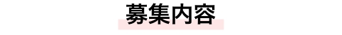 募集内容